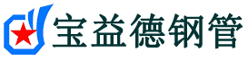 宝益德钢管孟州分公司-孟州声测管现货-孟州本地资源现货